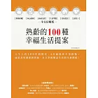 熟齡的100種幸福生活提案：財務保險、身心健康、社福支援、生活型態、住居設計、長照2.0，全方位解析 (電子書)