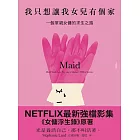 我只想讓我女兒有個家【NETFLIX強檔影集《女傭浮生錄》原著】 (電子書)