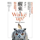 醒來！時間生物學教你得到優質生活與睡眠 (電子書)