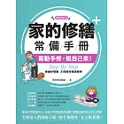 家的修繕常備手冊：哥動手修，姐自己來，Step By Step，修繕好簡單，不用再苦等師傅來【暢銷增訂版】 (電子書)