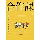 合作課：從我到我們的團隊練習 (電子書)