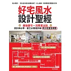 好宅風水設計聖經：最強屋宅一流開運法則！設計師必學、屋主必看極詳細風水能量指導書 (電子書)