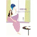 初戀安妮 (電子書)