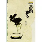 斟酌雅俗 (電子書)