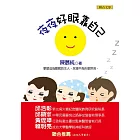 夜夜好眠靠自己 (電子書)