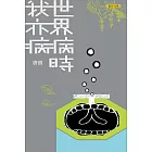 世界病時我亦病 (電子書)