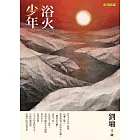 浴火少年 (電子書)