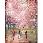 相信我們的愛．三人習題 (電子書)