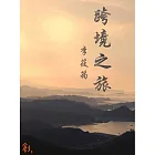 跨境之旅 (電子書)