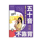 五十音不靠背：學過一次記得一輩子的假名課 (電子書)