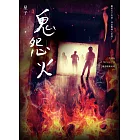 鬼怨火 詭語怪談6 (電子書)