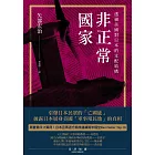 非正常國家：透視美國對日本的支配結構 (電子書)