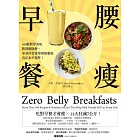 腰瘦早餐：100種簡單美味腹部燃脂餐，靠基因營養學剷除脂肪 (電子書)