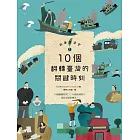 故事臺灣史1：10個翻轉臺灣的關鍵時刻 (電子書)