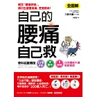 自己的腰痛，自己救！：骨科名醫傳授22種運動X6動作X5姿勢‧任何腰部不適都能解除 (電子書)