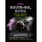 靈修訓體與瑜伽的精采對話：靈動、脈輪、炁感與亢達里尼背後隱藏的共同祕密 (電子書)