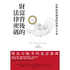 財富背後的法律密碼：法律如何創造財富與不平等 (電子書)