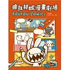 瘋狂邦妮漫畫劇場FOUFOU COMICS：用可愛的方式，笑說不可愛的事 (電子書)