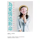 為愛情造新命：扭轉關係體質，成為幸福好命女 (電子書)