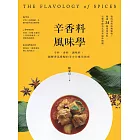 辛香料風味學：辛料、香料、調味料！圖解香氣搭配的全方位應用指南 (電子書)