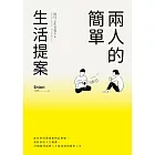 兩人的簡單生活提案：從有形的環境和物品整頓、到無形的人生規劃，74個開啟兩個人才能成就的愉快人生 (電子書)