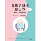 自己的肌膚自己救：最科學的保養知識全圖解 (電子書)