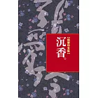 沉香 (電子書)