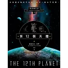 第12個天體：地球編年史第一部 (電子書)