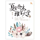 夏有喬木雅望天堂3 (電子書)