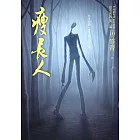 都市傳說第二部10：瘦長人 (電子書)