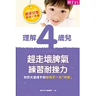 新手父母育兒一本通─理解4歲兒，趕走壞脾氣、練習耐挫力 (電子書)