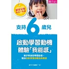 新手父母育兒一本通─支持6歲兒，啟動學習動機、體驗「我能感」 (電子書)