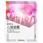 八仙追蹤：那一夜之後，台灣的公安有進步嗎？ (電子書)