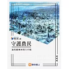 守護農民：搶救農業保險大作戰 (電子書)