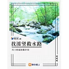 找溪望救水路：河川毀滅倒數計時 (電子書)