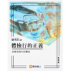 體檢行的正義：拒絕成為行的難民 (電子書)