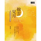 撥雲見月：禪修與祖師悟道故事 (電子書)