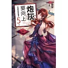 炮灰要向上 vol.5 穿越變成雙面間諜 (電子書)