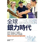 全球銀力時代：從荷蘭「終身公寓」到「失智農場」，從日本「上錯菜餐廳」到「葵照護」革命，從英國「共生社區」到台灣「不老夢想館」，熟齡族才是未來社會的銀色資產！ (電子書)