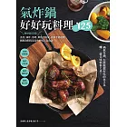 氣炸鍋好好玩料理125：熱炒超美味！蒸煮、油炸、煎烤、烘焙全提案，從新手到進階，網路詢問度最高的油切人氣食譜 (電子書)