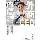 外商CEO內傷的每一天 (電子書)