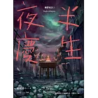 夜半慶生 幽聲夜語2 (電子書)