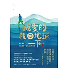親愛的！我回地球一下：身為地球人，不能等到下輩子的世界浪學 (電子書)