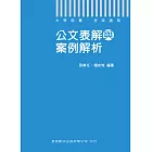 109年公文表解與案例解析[大專╱學術用書] (電子書)