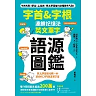 「字首＆字根」連鎖記憶法，英文單字語源圖鑑 (電子書)