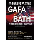 全球科技八巨頭GAFA ╳ BATH：一本書掌握最新產業趨勢，殺出未來活路 (電子書)