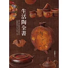 生活陶全書：涵蓋完整的陶藝基礎和進階技法，是陶藝教學與自學者必備工具書。 (電子書)