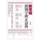 新思維錯別字辨正語典 (電子書)