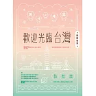 歡迎光臨台灣韓語導覽 (附QRcode音檔) (電子書)