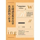 美國讀寫教育改革教我們的六件事 找回被忽略的R：wRiting 作文爛？這不是學生個別的困境，而是國家需要面對的教育課題！ (電子書)